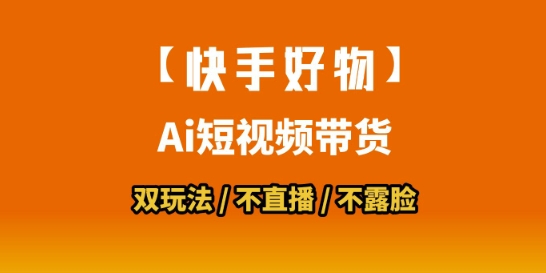 【快手好物】短视频带货，搬运拼接+数字人双玩法，操作简单，会玩手机就行-599资源坊