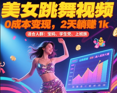 美女跳舞视频，0成本变现，2天躺入1k，普通人也能放大挣【揭秘】-599资源坊