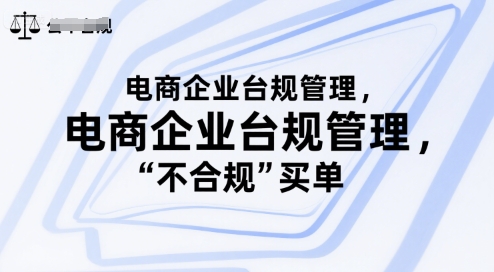 电商企业台规管理，别让你的公司为“不合规”买单-599资源坊