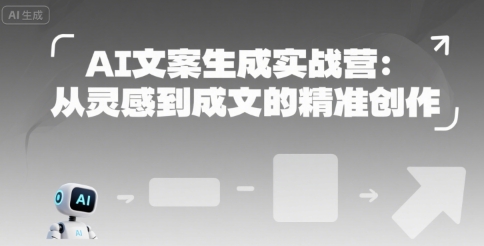 AI文案生成实战营：从灵感到成文的精准创作-599资源坊