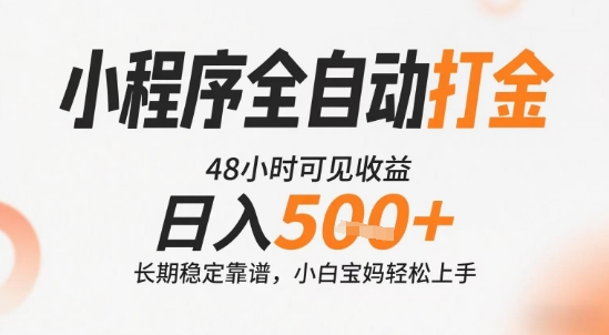 小程序全自动打金，快速可见收益，日入5张+长期稳定靠谱，操作简单【揭秘】-599资源坊