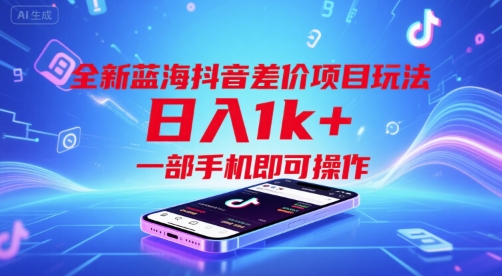 全新蓝海抖音差价项目玩法，日入1k+，一部手机即可操作【揭秘】-599资源坊