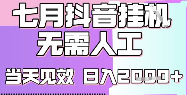 2025七月最新抖音挂G撸金项目，小白当天也能拿结果，单号产出2k+，小白当天上手【揭秘】-599资源坊
