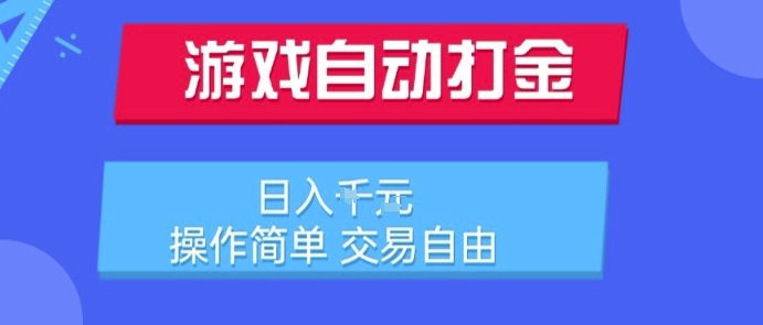 游戏自动打金搬砖项目，日入1k，操作简单，交易自由，适合懒人的副业【揭秘】-599资源坊