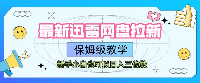 最新迅雷网盘拉新，保姆级教学，新手小白也可以日入三位数-599资源坊