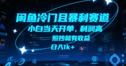 闲鱼冷门且暴利赛道，小白当天开单，利润高，照抄就有收益，日入1k+【揭秘】-599资源坊