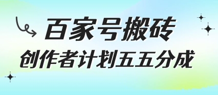 百家号搬砖项目，创作者计划五五分成，无需露脸、直播、拍视频，非常适合新手【揭秘】-599资源坊