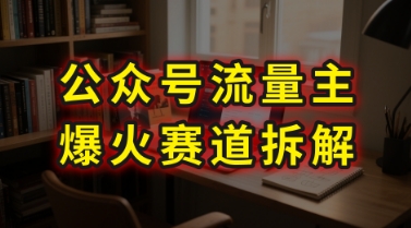 AI公众号流量主爆火赛道拆解—剧评领域，86分钟干货分享-599资源坊