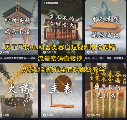天工开物3D科普类赛道短视频制作课程，流量密码直接抄，从选题到剪辑全套保姆级教学-599资源坊