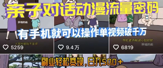 AI引爆短视频，亲子对话动漫流量密码，有手机就可以操作，单视频破千万播放，副业轻松变现，日入5张【揭秘】-599资源坊