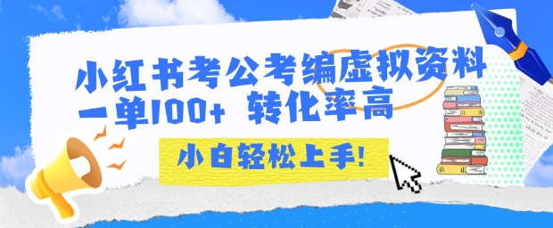 小红书考公考编虚拟资料出售一单100+  转化率高  小白可轻松上手-599资源坊