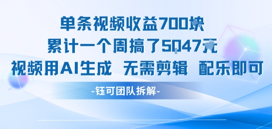 单条视频收益7张+累计一个周搞了5k+视频用AI生成无需剪辑配乐即可-599资源坊