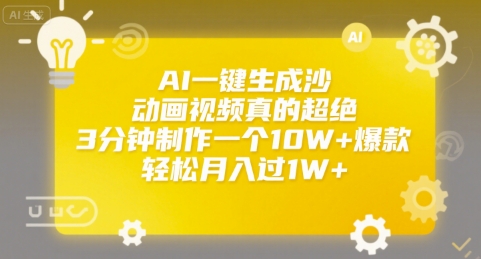 AI一键生成沙雕动画视频真的超绝，3分钟制作一个10W+爆款，轻松月入过1W+【揭秘】-599资源坊