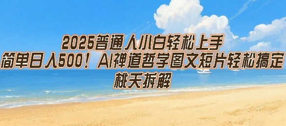 2025普通人小白轻松上手，简单日入5张，AI禅道哲学图文短片轻松搞定-599资源坊