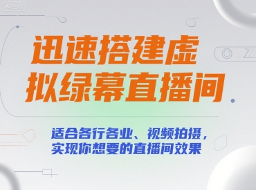 迅速搭建虚拟绿幕直播间，适合各行各业、视频拍摄，实现你想要的直播间效果-599资源坊