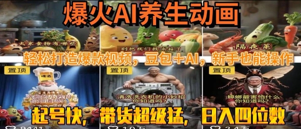 最新速成AI养生动画，轻松打造爆款视频，豆包＋AI，日入四位数【揭秘】-599资源坊