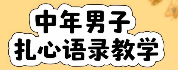 云天中年男人扎心语录图文视频，全套课程，含智能体，一键生成-599资源坊