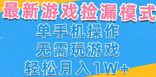 游戏自动捡漏项目，最新玩法，小白单手机可操作，不用玩游戏。新手小白轻松月入1W+，操作简单【揭秘】-599资源坊