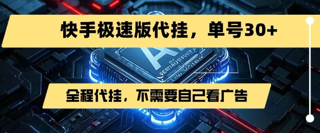 最新7月快手极速版掘金，无需自己看广告，一键代挂，单号30+-599资源坊