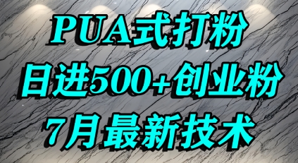怎么打创业粉，PUA制造焦虑，单人日引500+精准流量-599资源坊