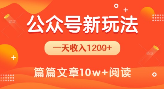 一天1.2k+，公众号流量主新玩法，操作简单容易上手-599资源坊