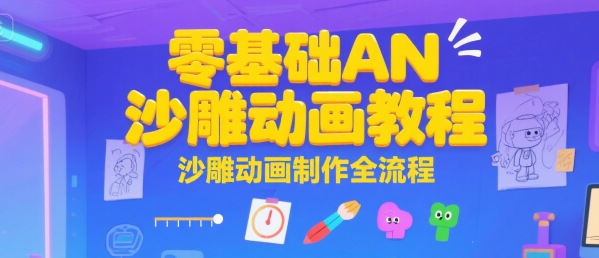零基础AN沙雕动画教程，沙雕动画制作全流程-599资源坊