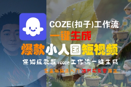 COZE(扣子)工作流一键生成爆款小人国短视频，保姆级教程，零基础快速入门-599资源坊