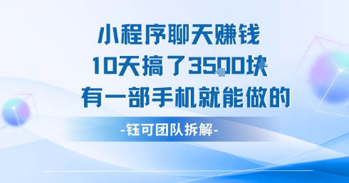 小程序聊天挣钱10天搞了3.5k，有一部手机就能做的-599资源坊