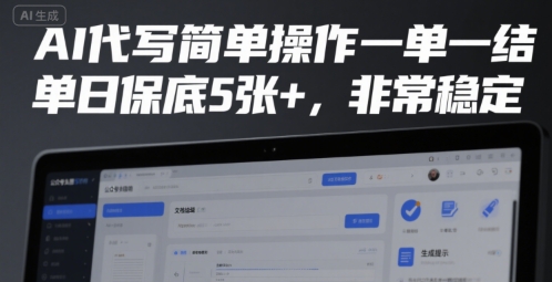AI代写简单操作一单一结，单日保底5张+，非常稳定【揭秘】-599资源坊