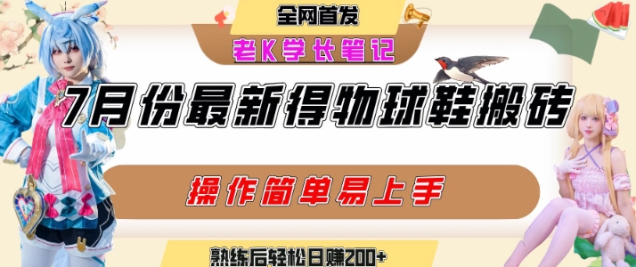 七月最新得物视频搬砖加球鞋搬砖玩法，可以多号矩阵操作，快速起号拉爆流量-599资源坊
