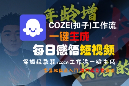 COZE(扣子)工作流一键生成每日感悟短视频，保姆级教程，零基础快速入门-599资源坊