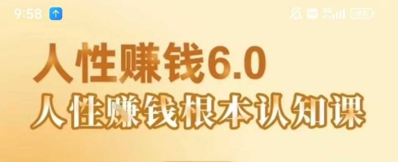 村西边老王《人性賺钱6.0》，懂人性賺钱就会很轻松【音频课】-599资源坊