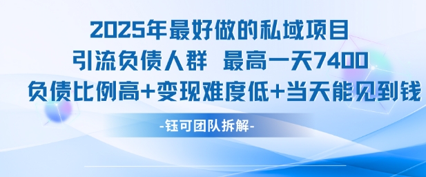 2025年最好做的私域项目，引流负债人群，最高一天变现7.4k，人群占比高，变现难度低，当天就能见到钱-599资源坊