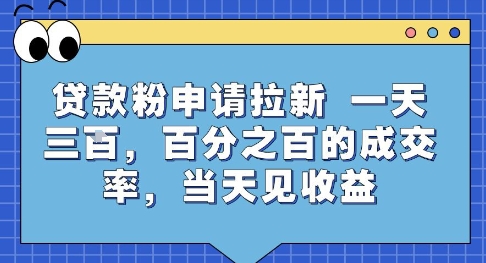 贷款粉申请拉新，一天三张，百分之百的成交率，当天见收益【揭秘】-599资源坊