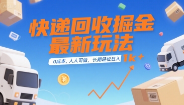 快递回收掘金最新玩法，0成本，人人可做，长期稳定的副业，轻松日入1k+【揭秘】-599资源坊
