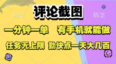 评论截图，收益一个0.5元，一分钟一单，有手机就能做，上不封顶，可无限做，一天大几张【揭秘】-599资源坊