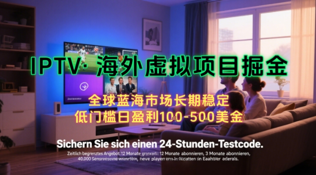 【海外虚拟项目掘金】日入100-200美刀，自己在家就可以闷声发大财，长期可做，工作室可复制扩大【揭秘】-599资源坊