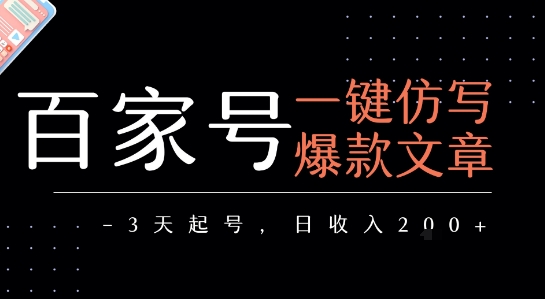 百家号一键仿写爆款文章，3天起号，日均收益2张-599资源坊