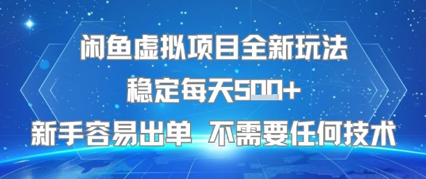 闲鱼虚拟项目全新玩法稳定每天5张+新手容易出单 不需要任何技术-599资源坊