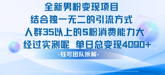 全新男粉变现项目引流人群35以上的男粉消费能力大 经过实测单日变现1k+-599资源坊