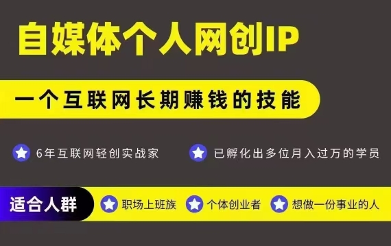 网创类公众号项目，自媒体个人网创IP，强IP强变现，操作一辈子-599资源坊