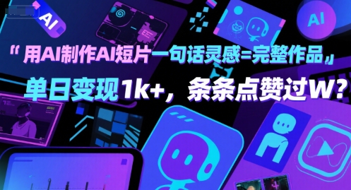 用AI制作AI短片一句话灵感=完整作品 单日变现1k+，条条点赞过W-599资源坊