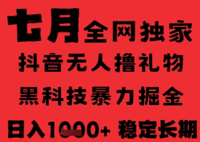 7月最新风口抖音无人直播纯暴力撸音浪，不出镜不说话，黑科技全自动运行，长期稳定，日入1k【揭秘】-599资源坊
