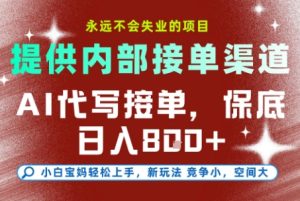 AI代写接单,提供接单渠道,永远不会失业的项目,操作简单容易上手,保底日入8张+【揭秘】-599资源坊
