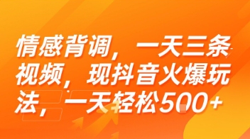 情感背调，一天三条视频，现抖音火爆玩法，一天轻松5张+【揭秘】-599资源坊