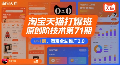 淘宝天猫打爆班原创高阶技术第71期，淘宝全站推广2.0-599资源坊