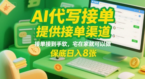 AI代写接单，提供接单渠道，接单接到手软，宅在家就可以做，保底日入8张【揭秘】-599资源坊