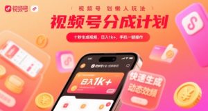 视频号分成计划懒人玩法,十秒生成视频,日入1k+,手机一键操作【揭秘】-599资源坊
