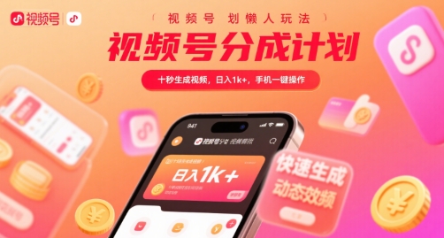 视频号分成计划懒人玩法，十秒生成视频，日入1k+，手机一键操作【揭秘】-599资源坊