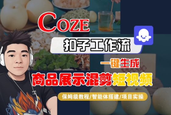 Coze扣子工作流一键生成商品展示混剪短视频，保姆级教程-智能体搭建-项目实操-599资源坊